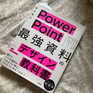 ＰｏｗｅｒＰｏｉｎｔ「最強」資料のデザイン教科書(コンピュータ/IT)