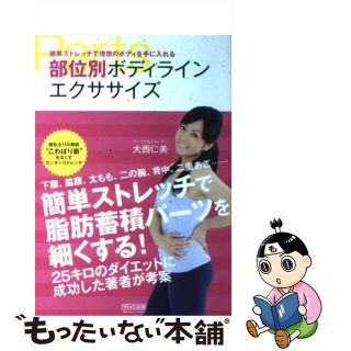 【中古】 部位別ボディラインエクササイズ 簡単ストレッチで理想のボディを手に入れる/マイナビ出版/大西仁美(ファッション/美容)