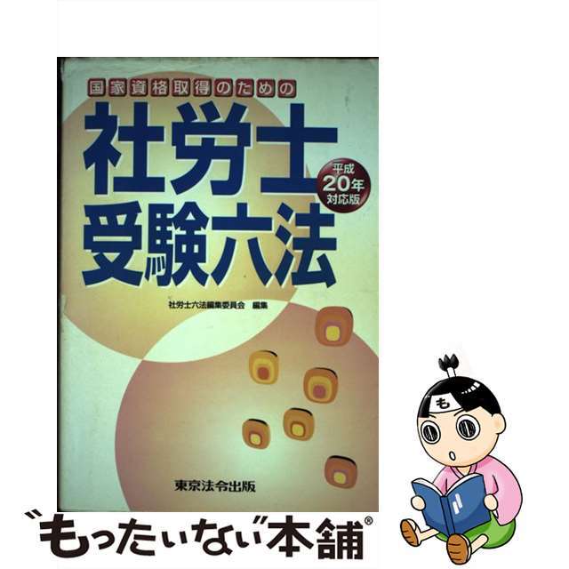 社労士受験六法 国家資格取得のための 平成２０年対応版/東京法令出版/社労士六法編集委員会