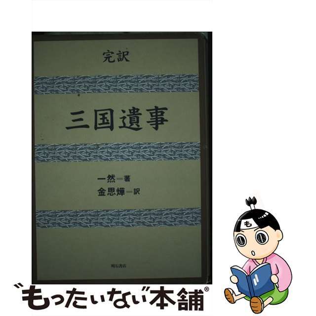 三国遺事 完訳/明石書店/一然