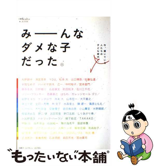 みーんなダメな子だった 今、輝いている人たちの子ども時代/日経ホーム出版社