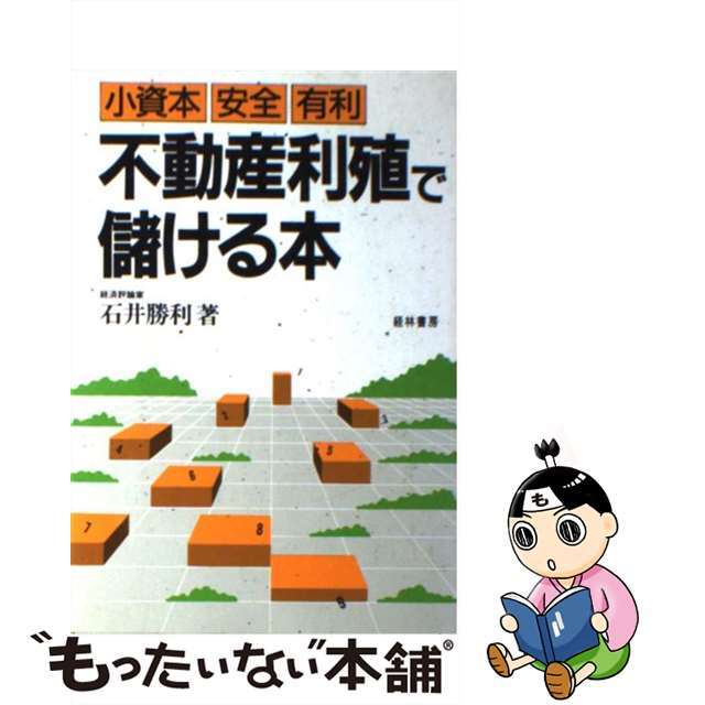 不動産利殖で儲ける本 小資本・安全・有利/経林書房/石井勝利