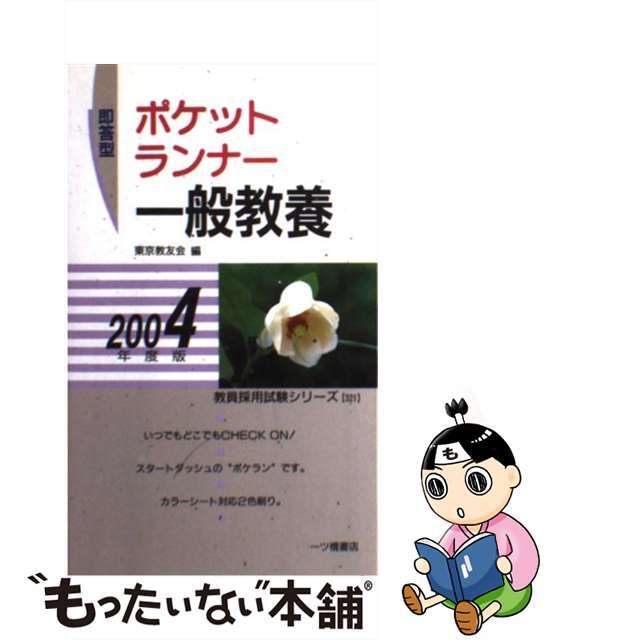 即答型ポケットランナー一般教養 ’９３年度版 / 東京教友会