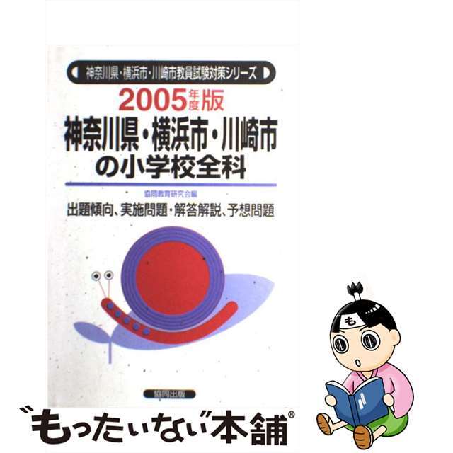 中古】神奈川県・横浜市・川崎市の小学校全科 2005年度版/協同出版 ...