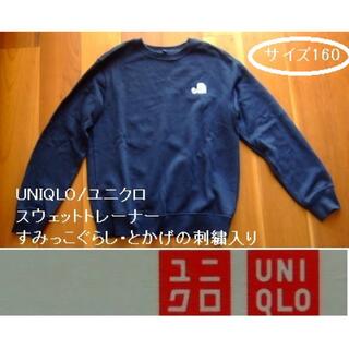 ユニクロ(UNIQLO)のUNIQLO/ユニクロのスウェットトレーナー･すみっこぐらし刺繍･とかげ･160(Tシャツ/カットソー)