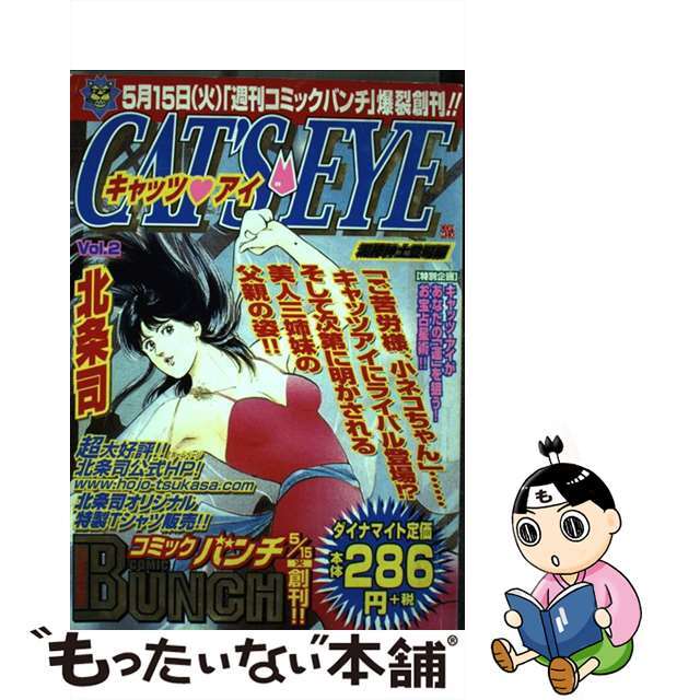 【中古】 キャッツ・アイ ２（泥棒紳士登場編）/新潮社/北条司