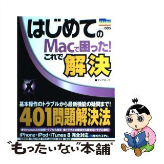 【中古】 はじめてのＭａｃで困った！これで解決 Ｍａｃ　ＯＳ　１０　１０．５　Ｌｅｏｐａｒｄ対応/秀和システム/ダイアローグ(コンピュータ/IT)