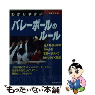 【中古】 わかりやすいバレーボールのルール/成美堂出版/森田淳悟(趣味/スポーツ/実用)