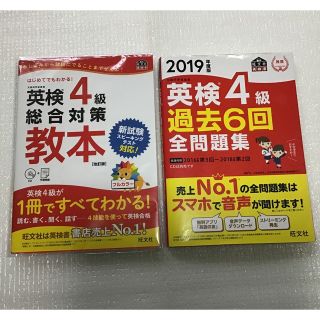 オウブンシャ(旺文社)の英検４級総合対策教本 、過去問2019セット(資格/検定)