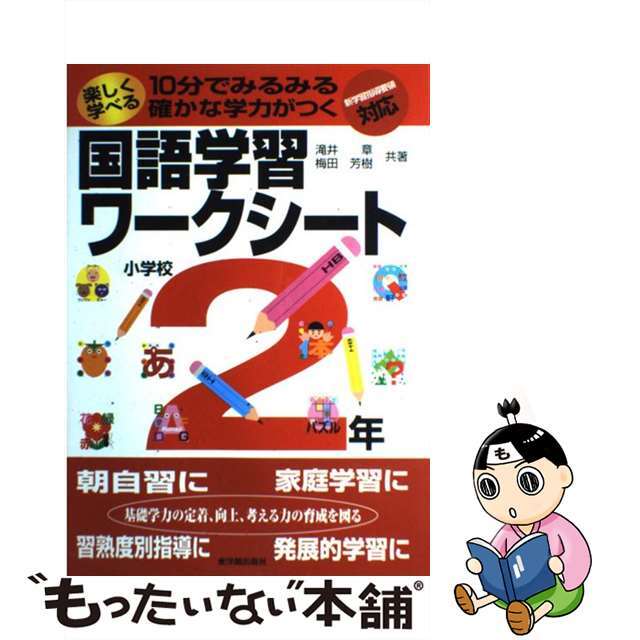 楽しく学べる国語学習ワークシート １０分でみるみる確かな学力がつく 小学校２年/東洋館出版社/滝井章