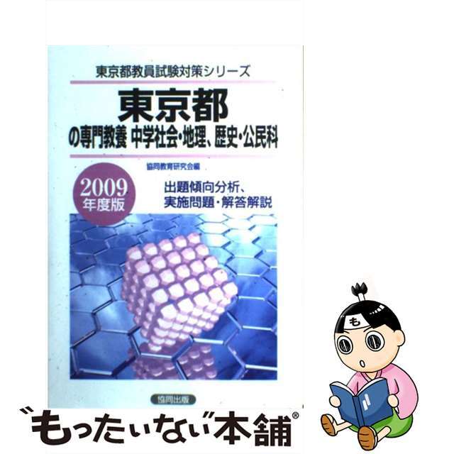 珍しい　14552円引き　中古】東京都の専門教養中学社会・地理・歴史・公民科　２００９年度版/協同出版/協同教育研究会