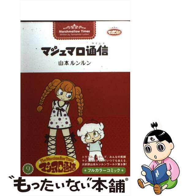 マシュマロ通信 ９/ジャイブ/山本ルンルン