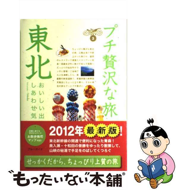 【中古】 東北 第４版/実業之日本社/実業之日本社 エンタメ/ホビーの本(地図/旅行ガイド)の商品写真