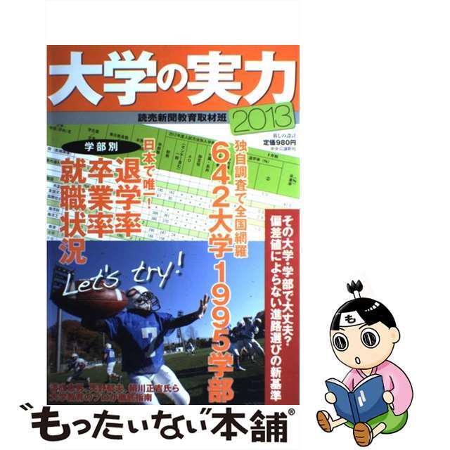 大学の実力 ２０１３/中央公論新社/読売新聞社