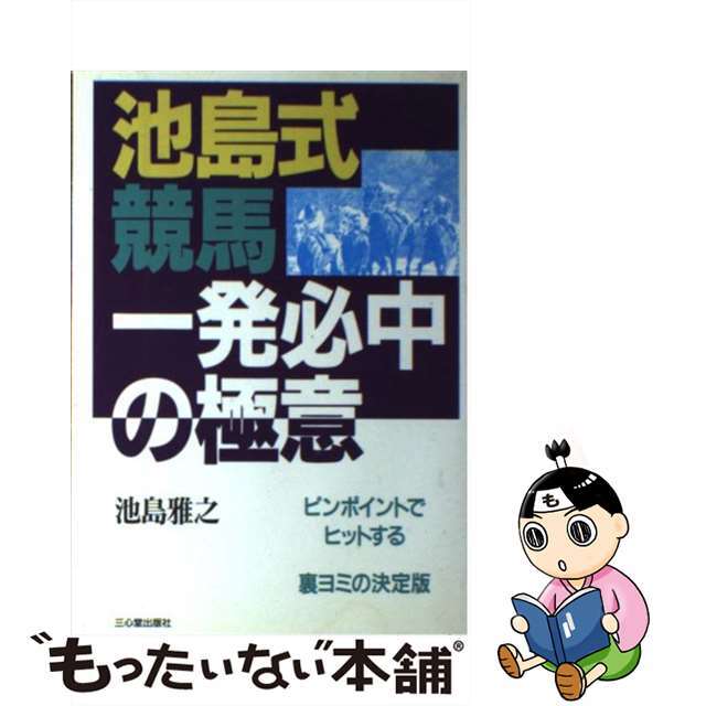 池島式競馬一発必中の極意 ピンポイントでヒットする/三心堂出版社 ...