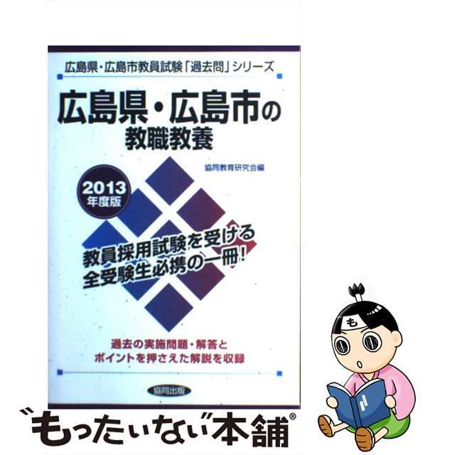 広島県・広島市の教職教養 ２０１３年度版/協同出版