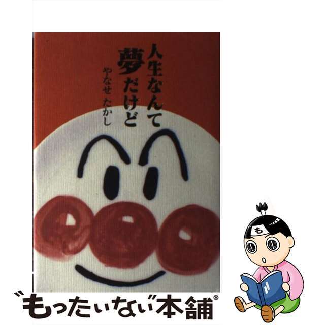 【中古】 人生なんて夢だけど/フレーベル館/やなせたかし エンタメ/ホビーのエンタメ その他(その他)の商品写真