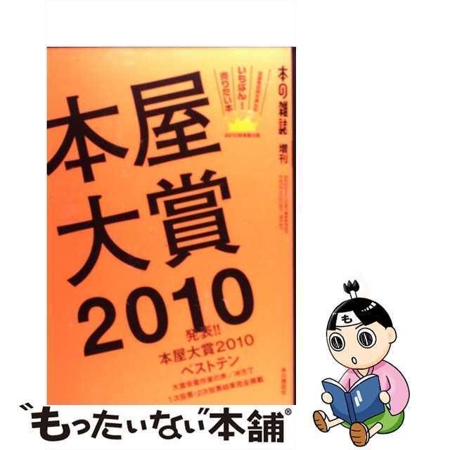 もったいない本舗書名カナ本屋大賞 全国書店員が選んだいちばん！売りたい本 ２０１１/本の雑誌社/本の雑誌編集部