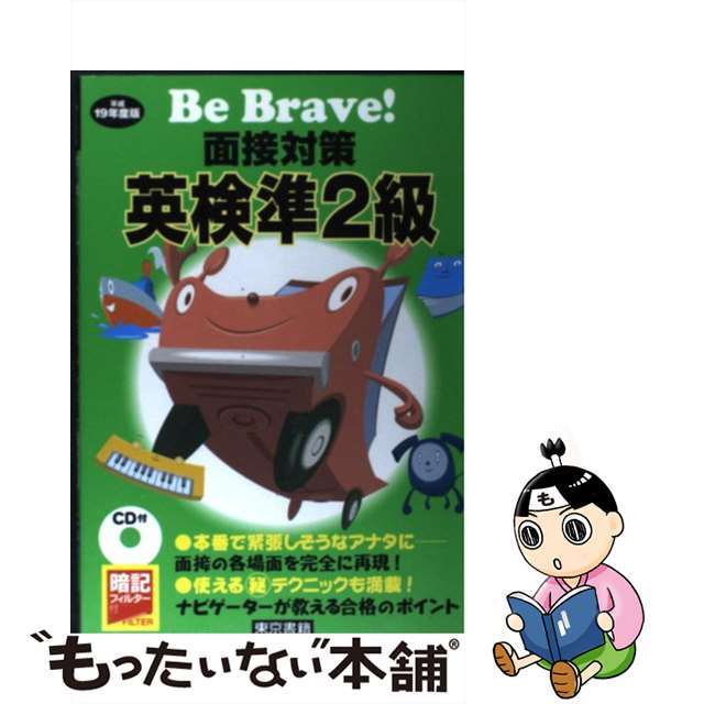 面接対策英検準２級 〔平成１９年度版〕/東京書籍