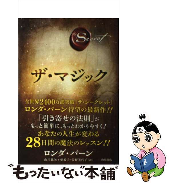中古】 ザ・マジック/角川書店/ロンダ・バーンの通販 by もったいない本舗 ラクマ店|ラクマ 中古】 ザ・マジック/角川書店/ロンダ・バーンの通販 by もったいない本舗 ラクマ店|ラクマ