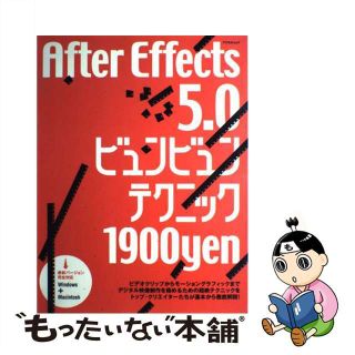 【中古】 Ａｆｔｅｒ　Ｅｆｆｅｃｔｓ　５．０ビュンビュンテクニック パソコンで極めるデジタルビデオ制作テクニック！/アスペクト(コンピュータ/IT)