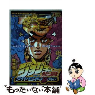 【中古】 ジョジョの奇妙な冒険 ダイヤモンドは砕けない レッド・ホット・チリ・ペッパー/集英社/荒木飛呂彦(青年漫画)