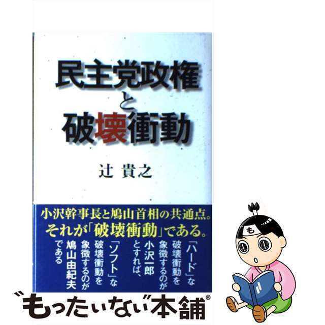 【中古】 民主党政権と破壊衝動/産經新聞出版/辻貴之 エンタメ/ホビーの本(人文/社会)の商品写真