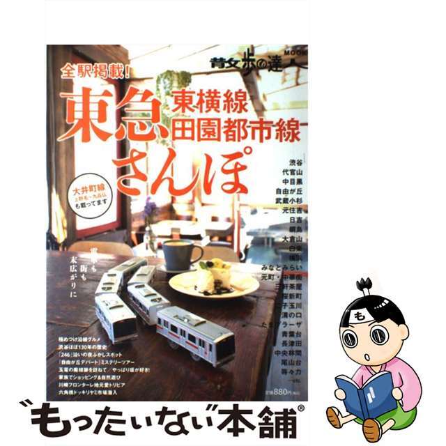 東急東横線・田園都市線さんぽ 全駅掲載！/交通新聞社