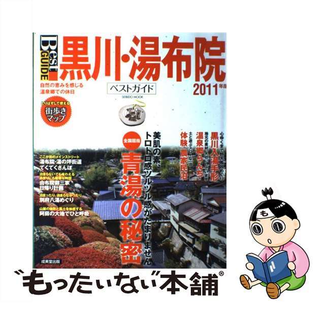 黒川・湯布院ベストガイド ２０１１年版/成美堂出版/成美堂出版株式会社