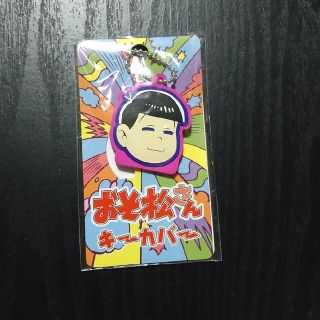 おそ松さんキーカバー トド松(キャラクターグッズ)