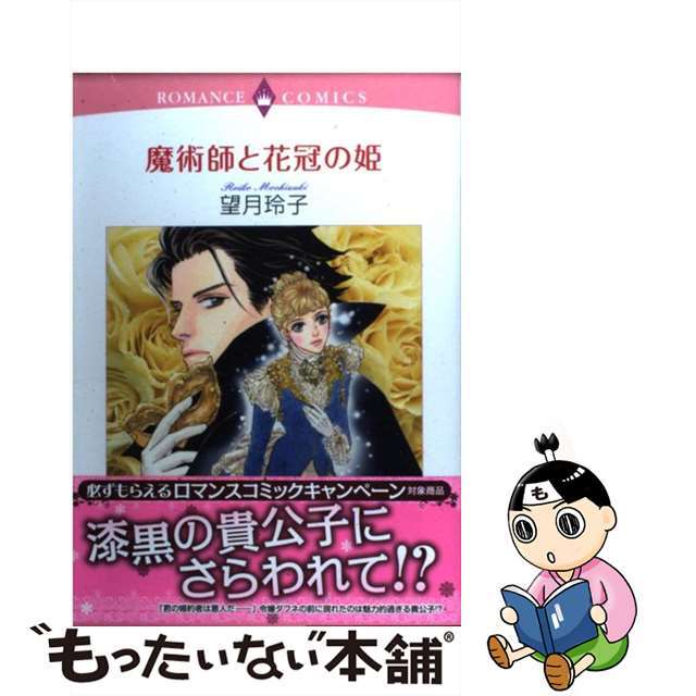 中古】魔術師と花冠の姫/宙出版/望月玲子 最安価格 52.0%OFF www.gold ...