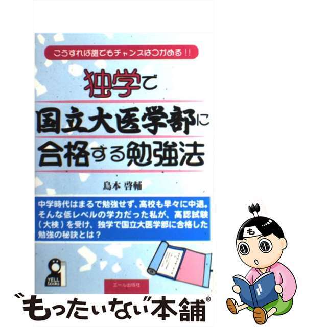 【中古】 独学で国立大医学部に合格する勉強法 こうすれば誰でもチャンスはつかめる!!/エール出版社/島本啓輔 エンタメ/ホビーの本(人文/社会)の商品写真