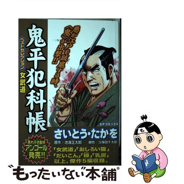 鬼平犯科帳ベストセレクション 女武道/リイド社/さいとう・たかを-