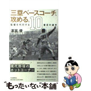 【中古】 三塁ベースコーチ、攻める。 監督を代行する１０番目の選手/河出書房新社/沢宮優(趣味/スポーツ/実用)