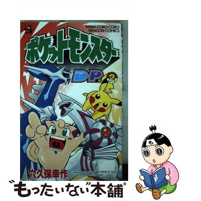 【中古】 ポケットモンスターD・P編 第2巻/小学館/穴久保幸作 エンタメ/ホビーのエンタメ その他(その他)の商品写真