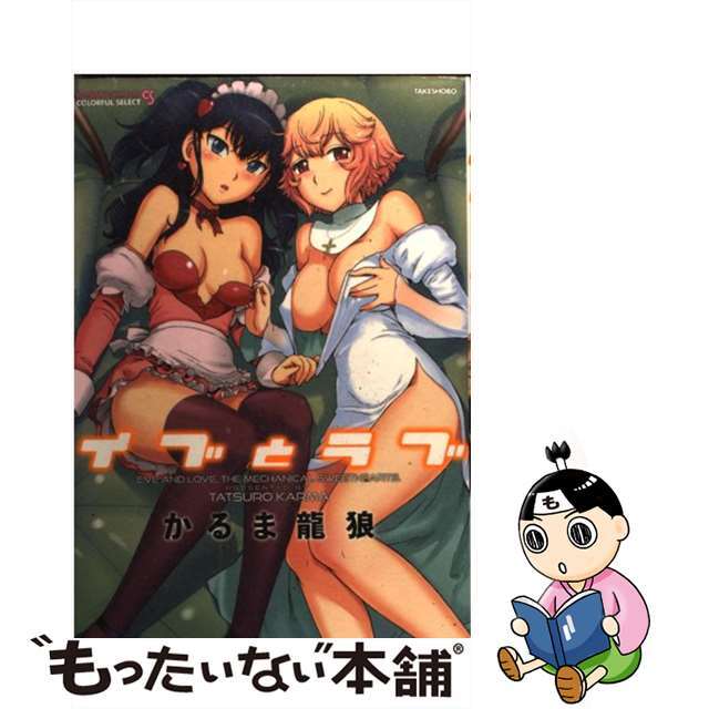 【中古】 イブとラブ/竹書房/かるま龍狼 エンタメ/ホビーの漫画(青年漫画)の商品写真