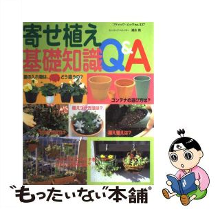 【中古】 寄せ植え基礎知識Ｑ＆Ａ はじめての？育てながら？これで解決/ブティック社(住まい/暮らし/子育て)