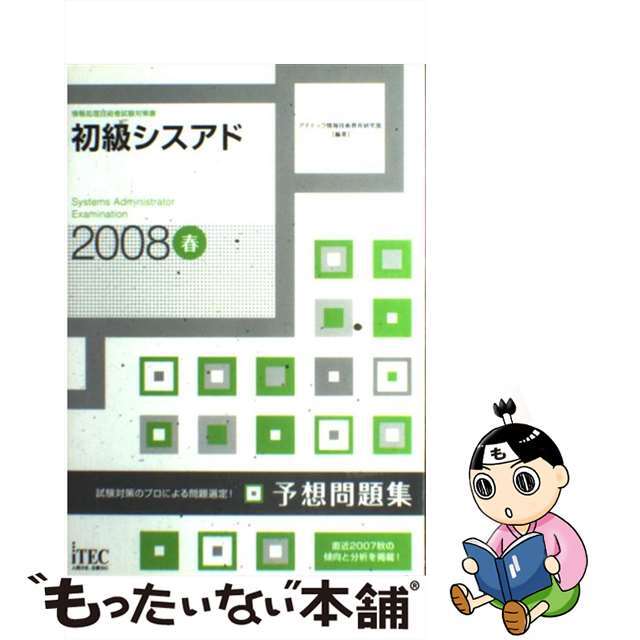 品数豊富! 【中古】初級シスアド予想問題集 情報処理技術者試験対策書 2008春 /アイテック/アイテック情報技術教育研究部 資格+検定 品数豊富! 【中古】初級シスアド予想問題集 情報処理技術者試験対策書 2008春 /アイテック/アイテック情報技術教育研究部 資格+検定