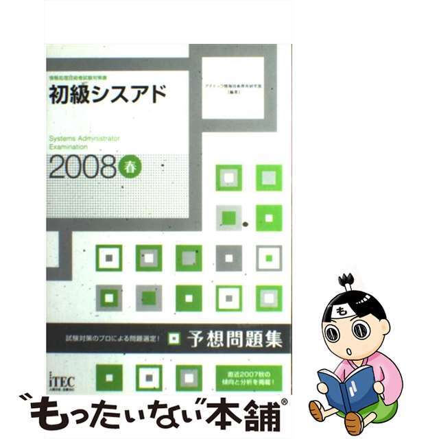 アイテツクページ数初級シスアド予想問題集 情報処理技術者試験対策書 ２００８春/アイテック/アイテック情報技術教育研究部