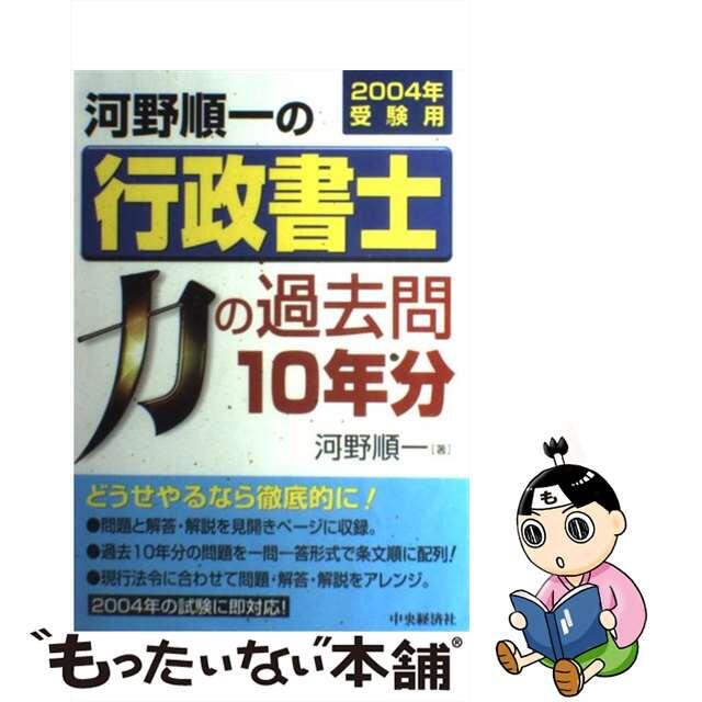 河野順一の行政書士力の過去問１０年分 ２００４年受験用/中央経済社/河野順一