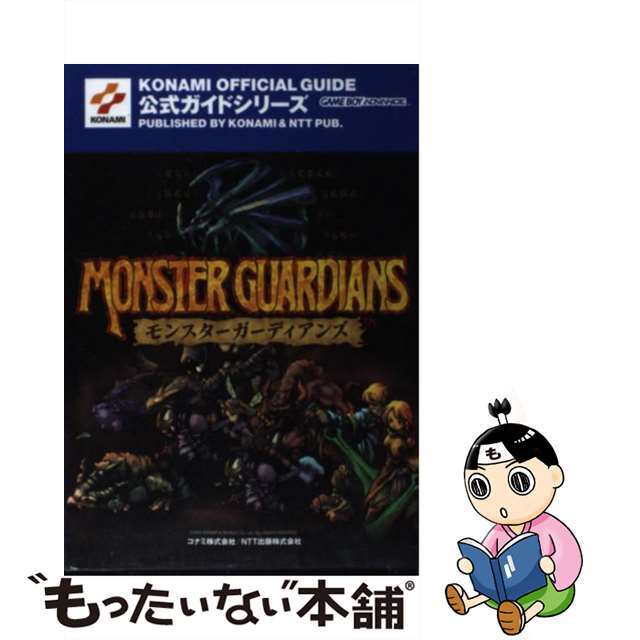モンスターガーディアンズ公式ガイド ゲームボーイアドバンス/コナミデジタルエンタテインメント