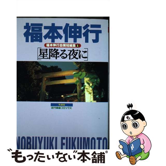 福本伸行自撰短編集 ２/竹書房/福本伸行