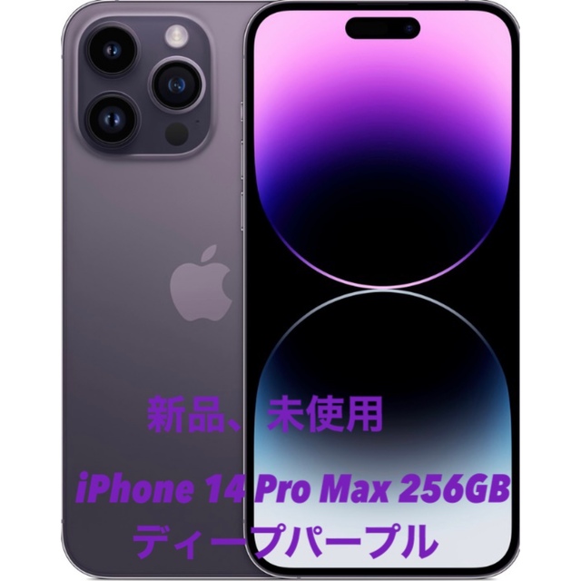 2020最新型 高品質 iPhone 14 Pro Max 256GB ディープパープル SIM 