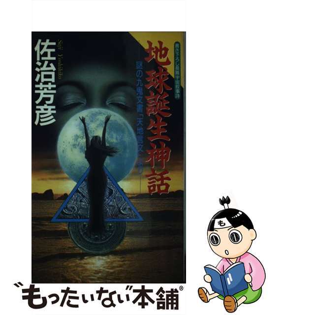 地球誕生神話 謎の九鬼文書「天地言文」より/日本文芸社/佐治芳彦