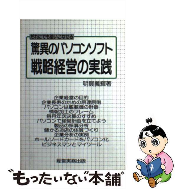 売れ筋・人気アイテム 商品 【中古】 驚異のパソコンソフト/戦略経営の実践 だれでも使いこなせる/経営実務出版/明賀義輝 ビジネス+経済