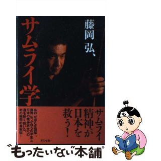 【中古】 サムライ学/アスペクト/藤岡弘(アート/エンタメ)