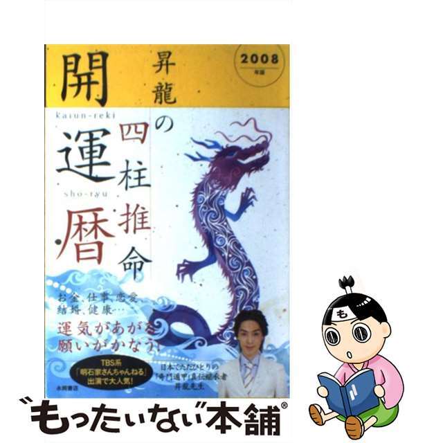 昇龍の四柱推命開運暦 ２００８年版/永岡書店/昇龍