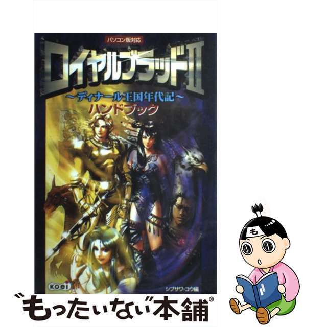 ロイヤルブラッド2~ディナール王国年代記~ハンドブック パソコン版