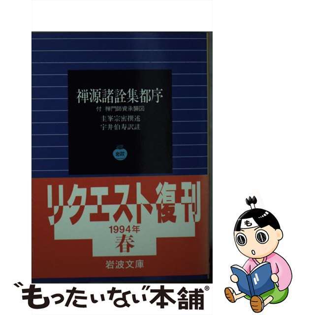 【中古】 禅源諸詮集都序/岩波書店/宗密 エンタメ/ホビーの本(人文/社会)の商品写真