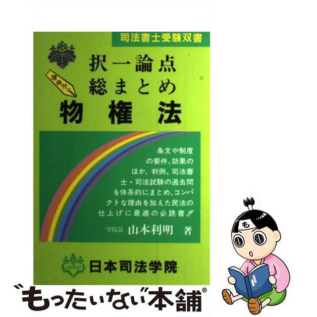 物権法 択一論点総まとめ/日本司法学院/山本利明